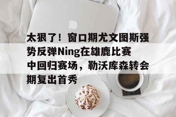 穆里尼奥携5亿转会费重返曼联