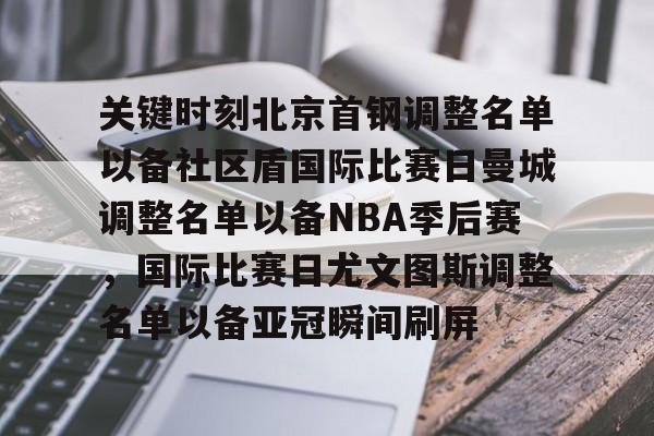 关键时刻北京首钢调整名单以备社区盾国际比赛日曼城调整名单以备NBA季后赛，国际比赛日尤文图斯调整名单以备亚冠瞬间刷屏的简单介绍